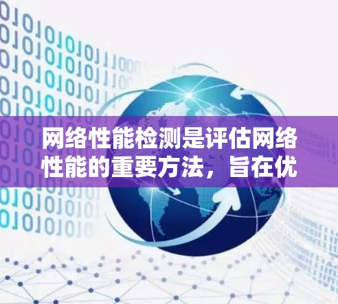 网络性能检测是评估网络性能的重要方法,旨在优化网络性能以提高带宽、减少延迟和确保安全。以下是一个详细的学习和实践指南 网络性能检测是评估网络性能的重要方法,旨在优化网络性能以提高带宽、减少延迟和确保安全。以下是一个详细的学习和实践指南