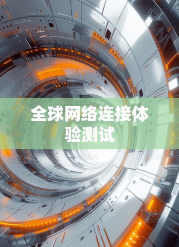 全球网络连接体验测试 全球网络连接体验测试