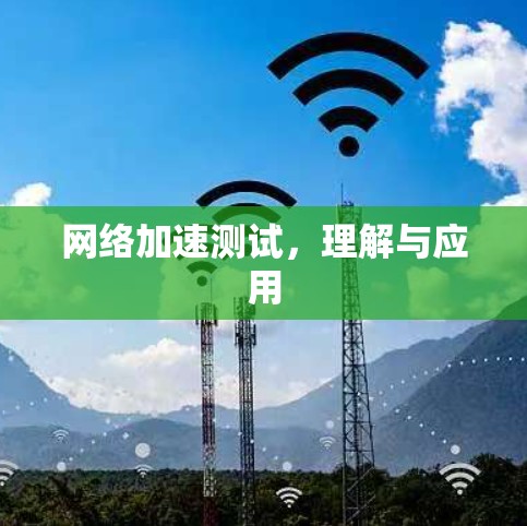 网络加速测试,理解与应用 网络加速测试,理解与应用