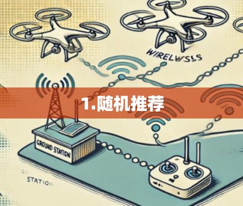 1.随机推荐 1.随机推荐