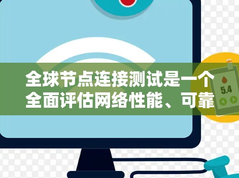 全球节点连接测试是一个全面评估网络性能、可靠性以及扩展性的测试方法,尤其适用于需要测试整个全球网络状况的场景。以下是详细的步骤和分析 全球节点连接测试是一个全面评估网络性能、可靠性以及扩展性的测试方法,尤其适用于需要测试整个全球网络状况的场景。以下是详细的步骤和分析