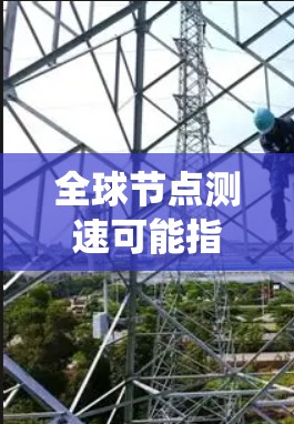 全球节点测速可能指的是智能交通系统（ITS）中的测速数据，或者是在特定实时环境中对车辆进行测速的系统。以下是一些可能的解释和信息