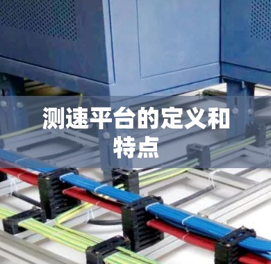 测速平台的定义和特点 测速平台的定义和特点