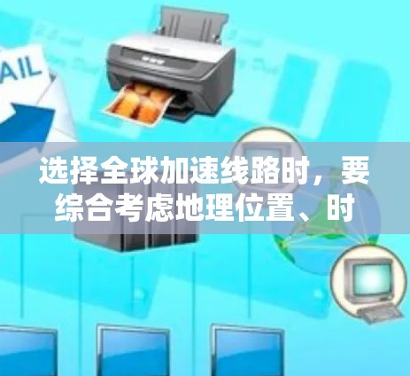选择全球加速线路时,要综合考虑地理位置、时间和费用、文化差异、经济因素以及基础设施水平等因素。以下是一些关键点和建议,帮助你做出明智的选择 选择全球加速线路时,要综合考虑地理位置、时间和费用、文化差异、经济因素以及基础设施水平等因素。以下是一些关键点和建议,帮助你做出明智的选择