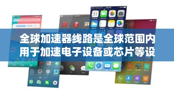 全球加速器线路是全球范围内用于加速电子设备或芯片等设备的加速器系统。加速器线路通常指的是加速器的全球部署、设计、技术以及应用。以下是对全球加速器线路的详细说明 全球加速器线路是全球范围内用于加速电子设备或芯片等设备的加速器系统。加速器线路通常指的是加速器的全球部署、设计、技术以及应用。以下是对全球加速器线路的详细说明