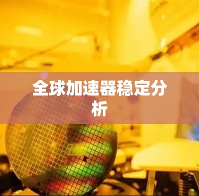 全球加速器稳定分析 全球加速器稳定分析