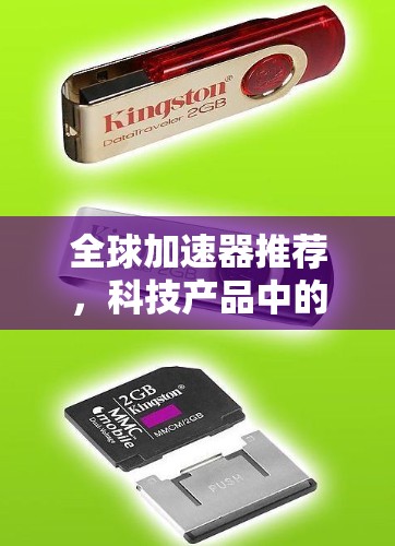 全球加速器推荐,科技产品中的高效解决方案 全球加速器推荐,科技产品中的高效解决方案