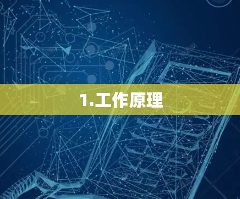 1.工作原理 1.工作原理
