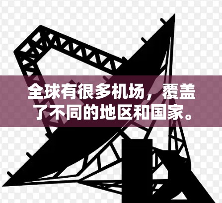 全球有很多机场,覆盖了不同的地区和国家。以下是一些主要的全球机场,按地区分类 全球有很多机场,覆盖了不同的地区和国家。以下是一些主要的全球机场,按地区分类
