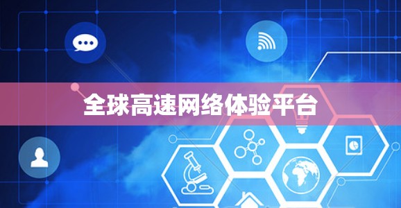 全球高速网络体验平台 全球高速网络体验平台