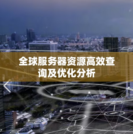 全球服务器资源高效查询及优化分析 全球服务器资源高效查询及优化分析