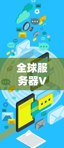 全球服务器VPN是通过VPN技术连接到服务器,允许用户在任何地点访问到服务器上存储和传输的数据或内容的一种方式。服务器VPN主要用于访问到服务器存储的资源,如视频、文件、数据等,从而实现远程访问 全球服务器VPN是通过VPN技术连接到服务器,允许用户在任何地点访问到服务器上存储和传输的数据或内容的一种方式。服务器VPN主要用于访问到服务器存储的资源,如视频、文件、数据等,从而实现远程访问