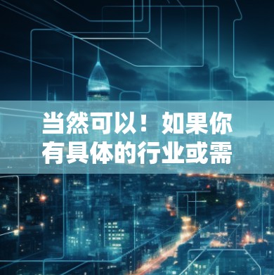 当然可以!如果你有具体的行业或需求,我们可以为你推荐合适的全球代理。请告诉我以下信息 当然可以!如果你有具体的行业或需求,我们可以为你推荐合适的全球代理。请告诉我以下信息