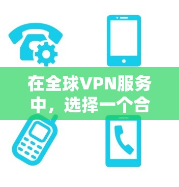 在全球VPN服务中,选择一个合适的服务需要综合考虑数据传输速度、安全性、试用版、网络稳定性、预算、目标用户类型以及可能的额外需求。以下是一个结构化的决策指南 在全球VPN服务中,选择一个合适的服务需要综合考虑数据传输速度、安全性、试用版、网络稳定性、预算、目标用户类型以及可能的额外需求。以下是一个结构化的决策指南