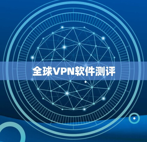 全球VPN软件测评 全球VPN软件测评