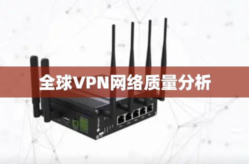 全球VPN网络质量分析 全球VPN网络质量分析