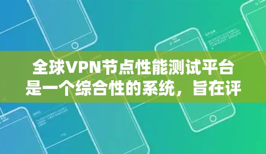 全球VPN节点性能测试平台是一个综合性的系统,旨在评估和优化VPN网络的性能、安全性、连接效率等关键指标。以下是对该平台的详细总结 全球VPN节点性能测试平台是一个综合性的系统,旨在评估和优化VPN网络的性能、安全性、连接效率等关键指标。以下是对该平台的详细总结