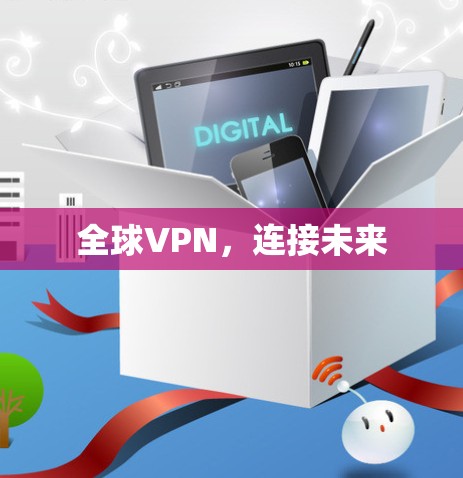 全球VPN,连接未来 全球VPN,连接未来