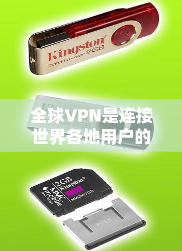 全球VPN是连接世界各地用户的重要工具,但选择合适的VPN服务需要综合考虑多个因素,包括安全性、价格、服务体验、记录功能以及适用场景等。以下是对全球VPN的测评和分析,供您参考 全球VPN是连接世界各地用户的重要工具,但选择合适的VPN服务需要综合考虑多个因素,包括安全性、价格、服务体验、记录功能以及适用场景等。以下是对全球VPN的测评和分析,供您参考