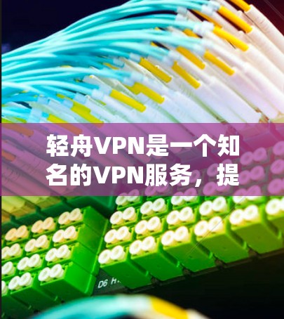 轻舟VPN是一个知名的VPN服务,提供多种VPN解决方案,包括非对称加密、缓存缓存等。为了确保用户的安全和体验,轻舟VPN经常进行版本更新和安全修复。以下是轻舟VPN的常见更新说明 轻舟VPN是一个知名的VPN服务,提供多种VPN解决方案,包括非对称加密、缓存缓存等。为了确保用户的安全和体验,轻舟VPN经常进行版本更新和安全修复。以下是轻舟VPN的常见更新说明