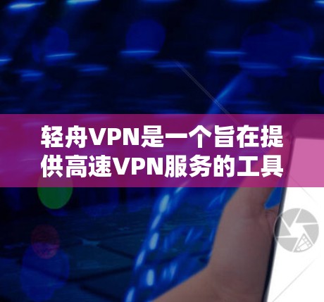 轻舟VPN是一个旨在提供高速VPN服务的工具,其测速体验通常包括以下几个方面 轻舟VPN是一个旨在提供高速VPN服务的工具,其测速体验通常包括以下几个方面