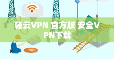 轻云VPN 官方版 安全VPN下载 轻云VPN 官方版 安全VPN下载