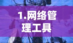 1.网络管理工具 1.网络管理工具