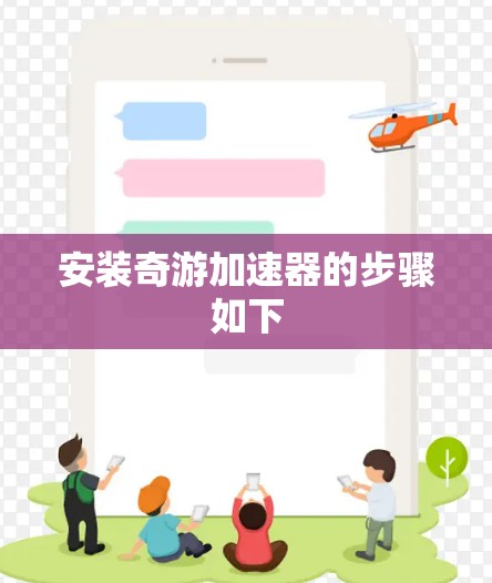 安装奇游加速器的步骤如下 安装奇游加速器的步骤如下