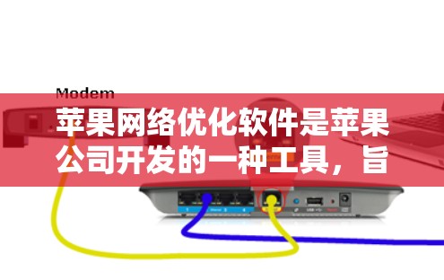 苹果网络优化软件是苹果公司开发的一种工具,旨在提升用户在苹果设备(如iPhone、iPad和Mac电脑)上的网络性能。以下是对该软件的详细分析 苹果网络优化软件是苹果公司开发的一种工具,旨在提升用户在苹果设备(如iPhone、iPad和Mac电脑)上的网络性能。以下是对该软件的详细分析
