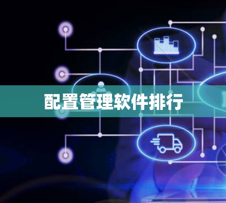 配置管理软件排行 配置管理软件排行