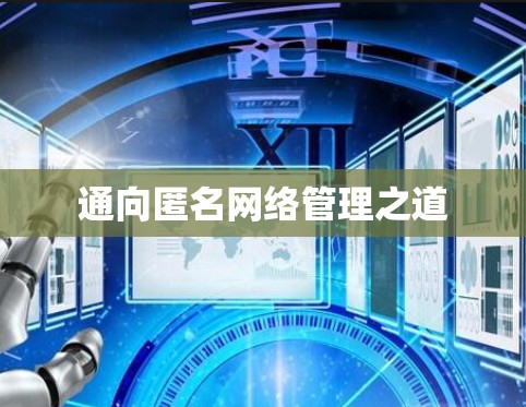 通向匿名网络管理之道 通向匿名网络管理之道