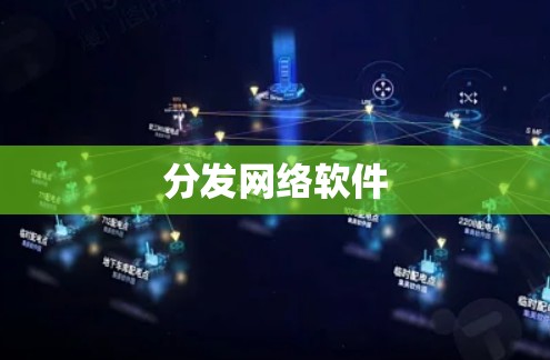 分发网络软件 分发网络软件
