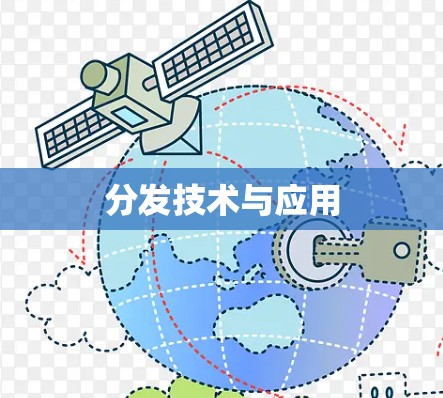 分发技术与应用 分发技术与应用