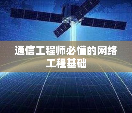 通信工程师必懂的网络工程基础 通信工程师必懂的网络工程基础