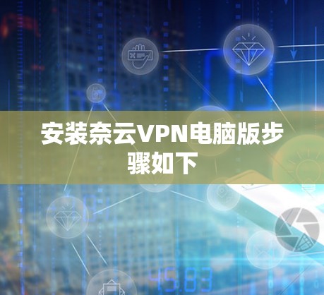 安装奈云VPN电脑版步骤如下 安装奈云VPN电脑版步骤如下