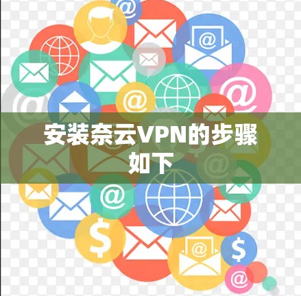 安装奈云VPN的步骤如下 安装奈云VPN的步骤如下