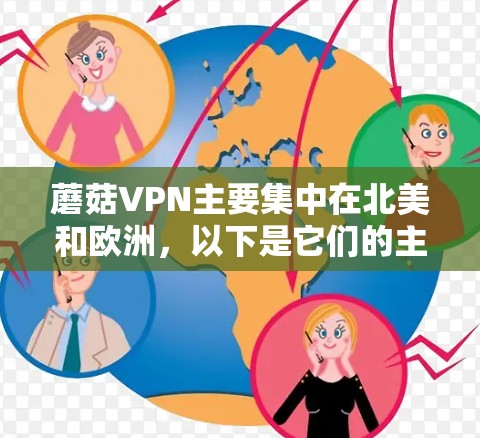 蘑菇VPN主要集中在北美和欧洲,以下是它们的主要机场推荐 蘑菇VPN主要集中在北美和欧洲,以下是它们的主要机场推荐