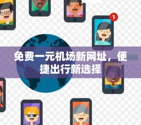 免费一元机场新网址,便捷出行新选择 免费一元机场新网址,便捷出行新选择