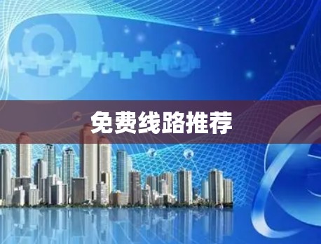 免费线路推荐 免费线路推荐