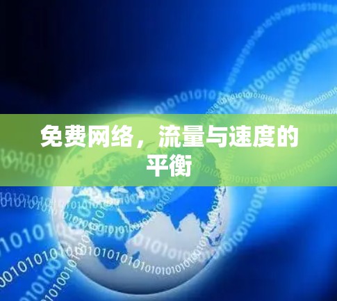 免费网络,流量与速度的平衡 免费网络,流量与速度的平衡