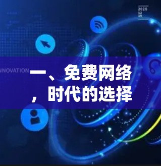一、免费网络,时代的选择与机遇 一、免费网络,时代的选择与机遇
