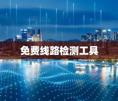 免费线路检测工具 免费线路检测工具