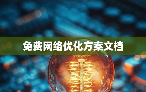 免费网络优化方案文档 免费网络优化方案文档