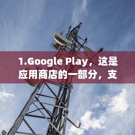 1.Google Play,这是应用商店的一部分,支持手机和电脑系统。许多应用从Google Play下载并安装,无需购买客户端 1.Google Play,这是应用商店的一部分,支持手机和电脑系统。许多应用从Google Play下载并安装,无需购买客户端