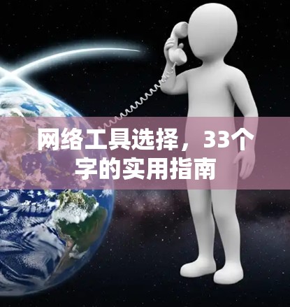 网络工具选择,33个字的实用指南 网络工具选择,33个字的实用指南