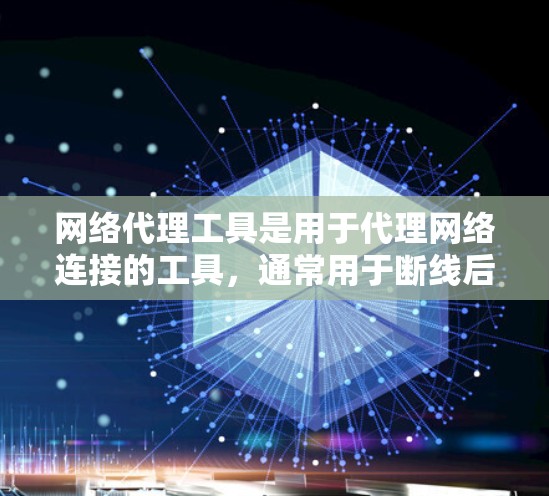网络代理工具是用于代理网络连接的工具,通常用于断线后自动连接到另一个设备,或者在设备之间进行数据交换。免费的网络代理工具推荐如下 网络代理工具是用于代理网络连接的工具,通常用于断线后自动连接到另一个设备,或者在设备之间进行数据交换。免费的网络代理工具推荐如下