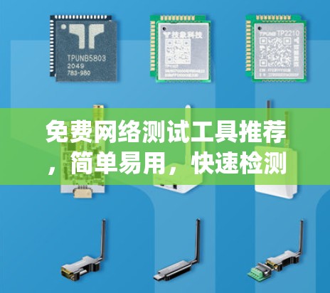 免费网络测试工具推荐,简单易用,快速检测网络 speed 免费网络测试工具推荐,简单易用,快速检测网络 speed