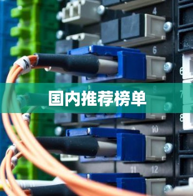 国内推荐榜单 国内推荐榜单