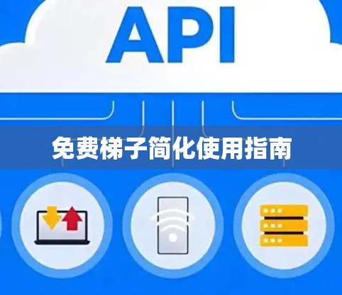免费梯子简化使用指南 免费梯子简化使用指南