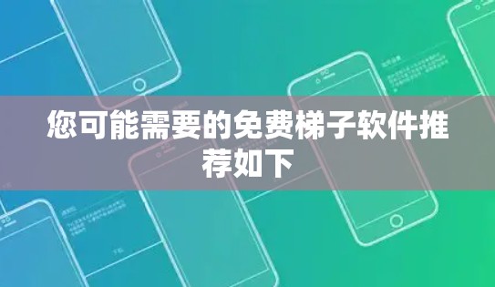 您可能需要的免费梯子软件推荐如下 您可能需要的免费梯子软件推荐如下